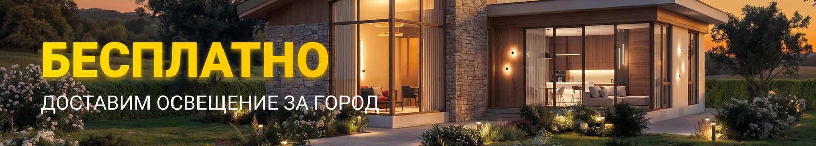 Бесплатно доставим освещение к вам за город